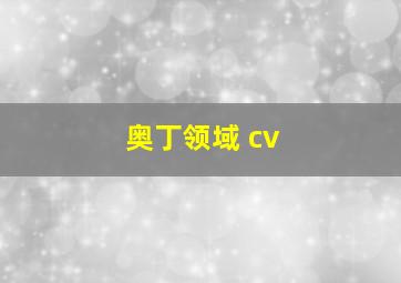 奥丁领域 cv